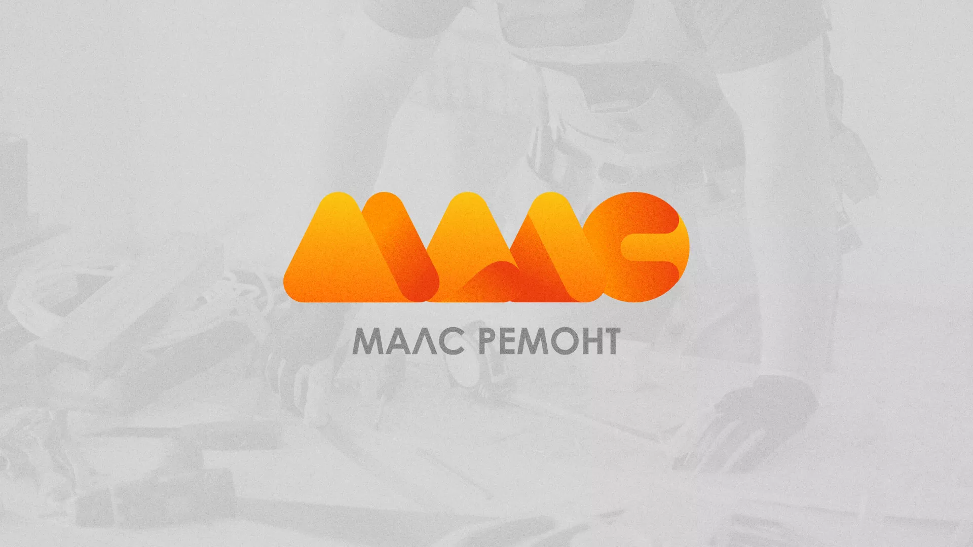 Создание логотипа для компании «МАЛС РЕМОНТ» в Орске
